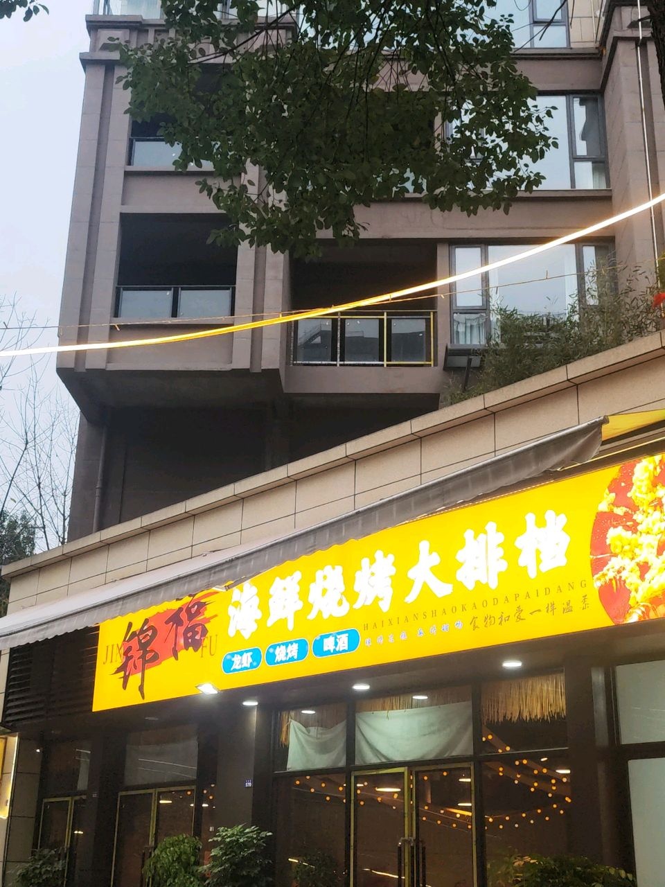 锦福海鲜烧烤大排档