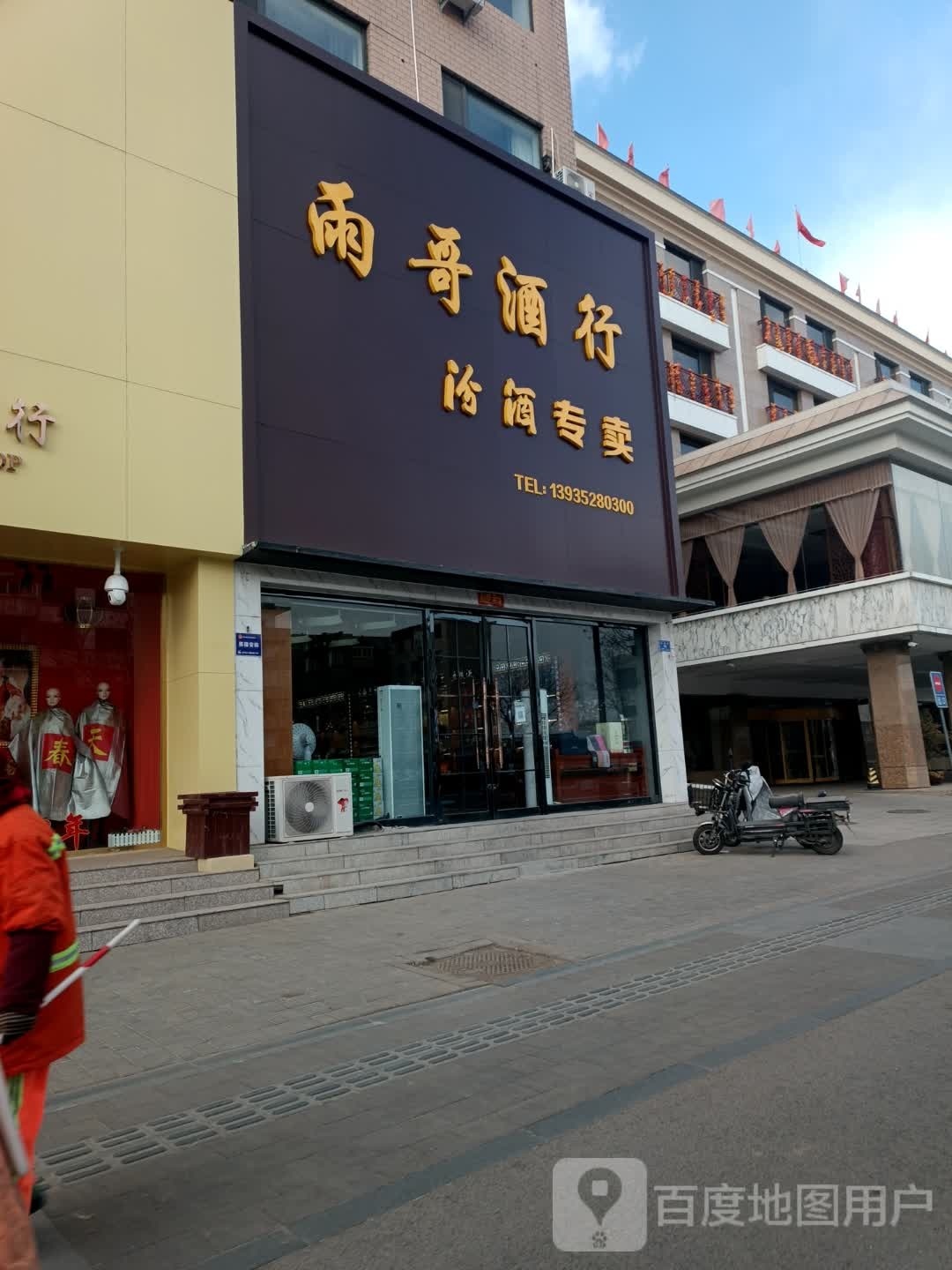 雨哥酒行(大同古城店)