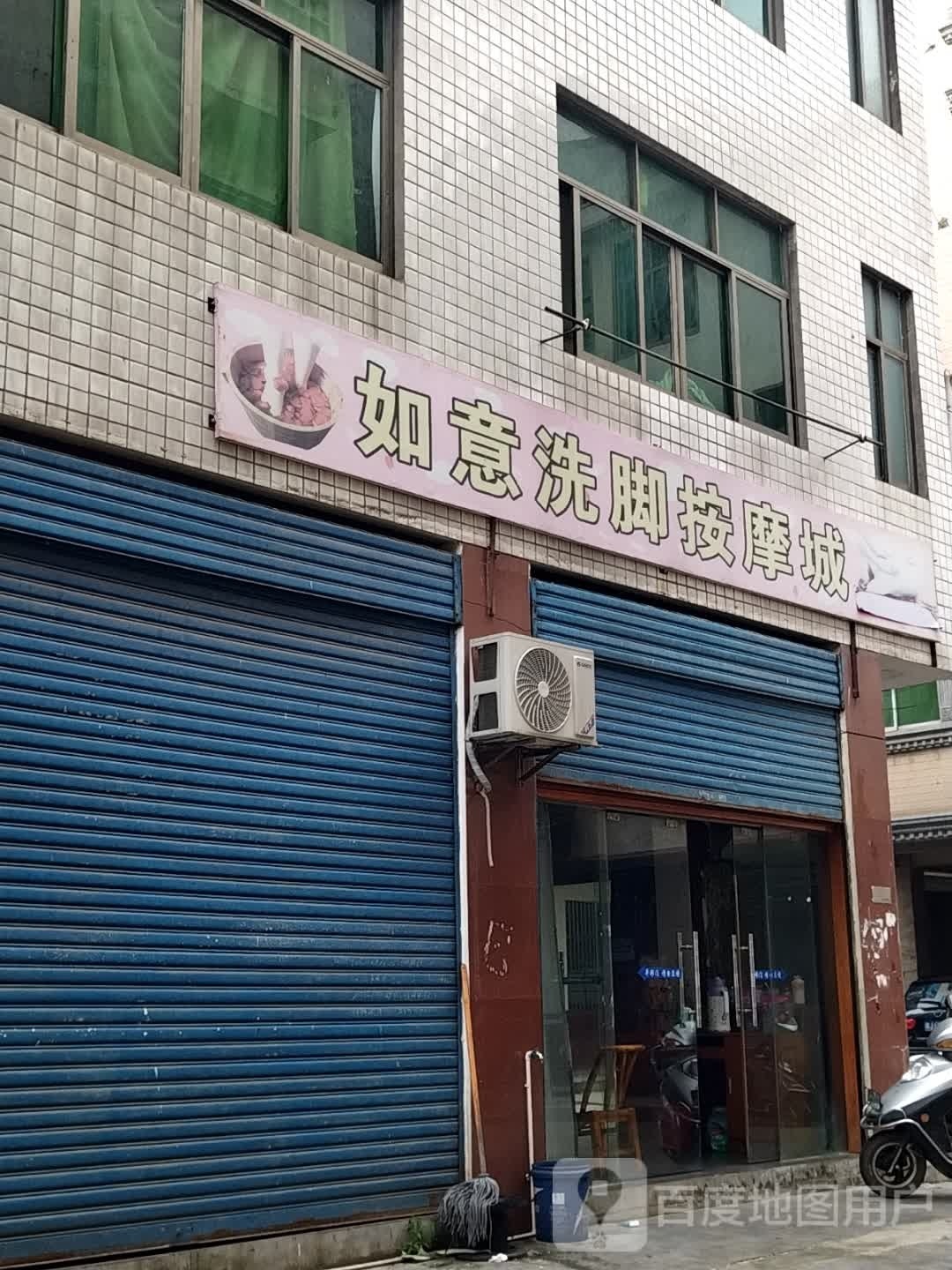如意洗脚按摩城
