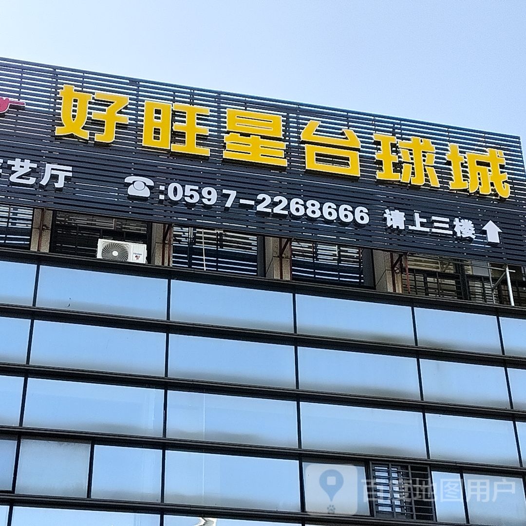 好旺赈脱星予台球城