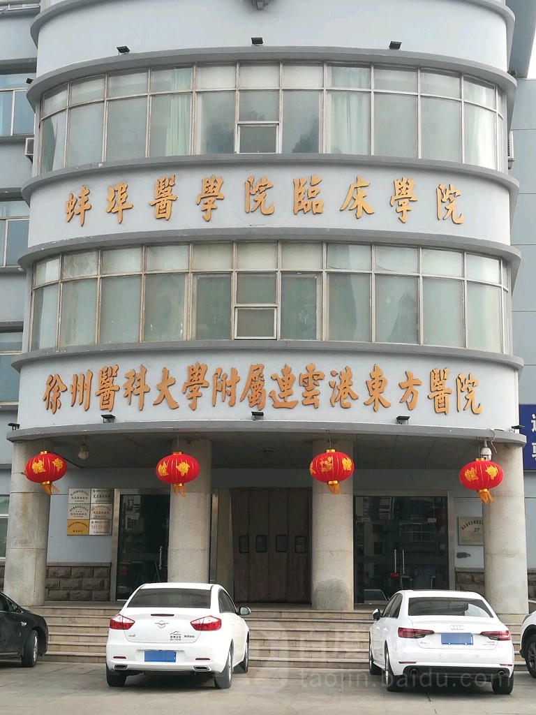 连云港市市立东方医院