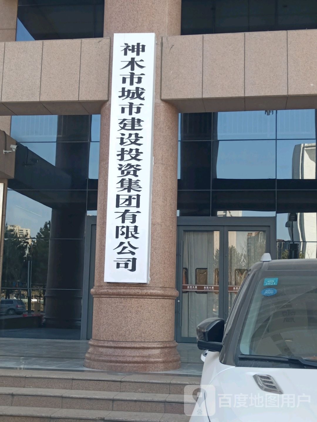 神木市城市建设投资集团有限公司