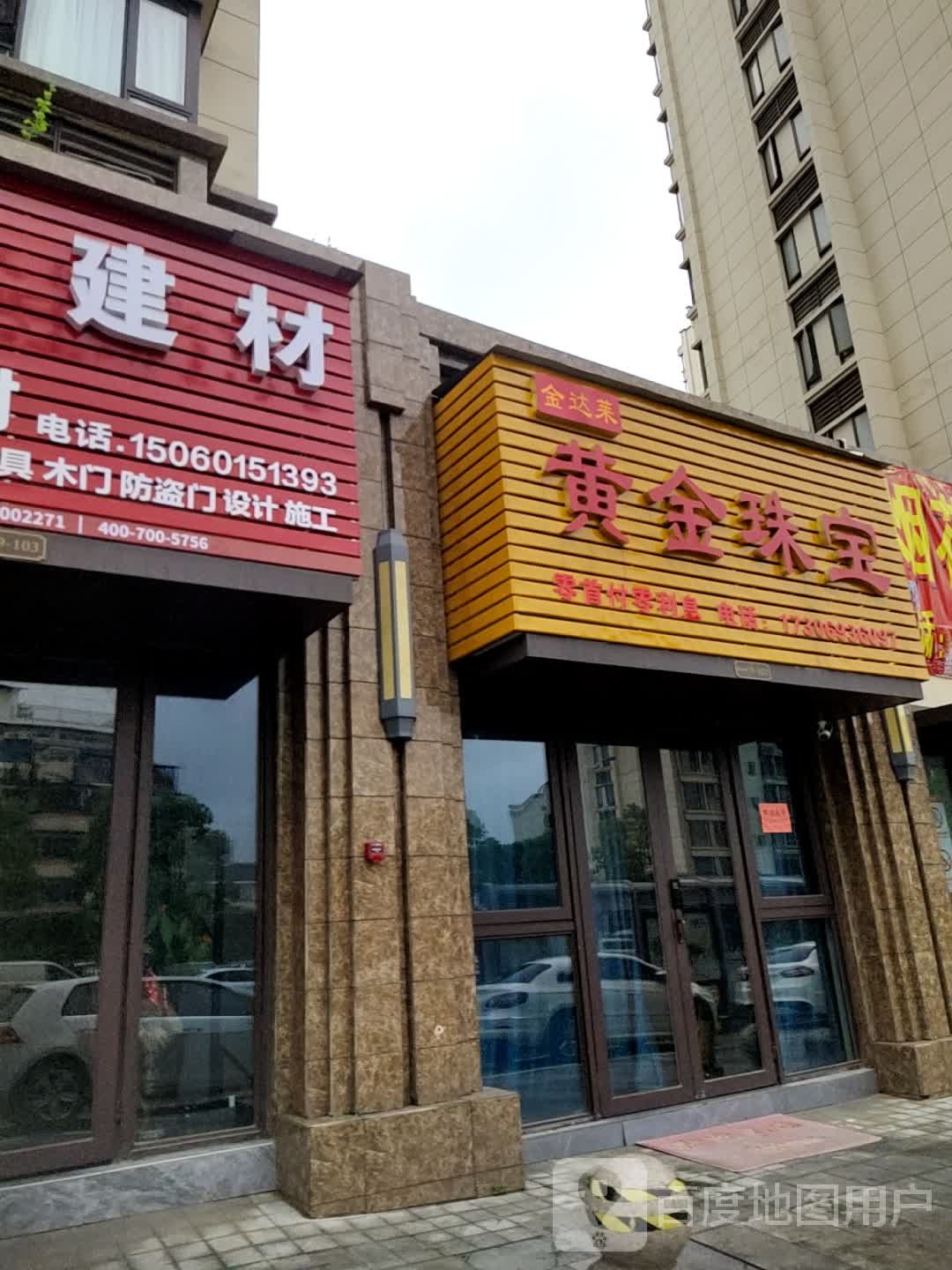 黄金珠宝(福晟碧桂园天骄北区店)