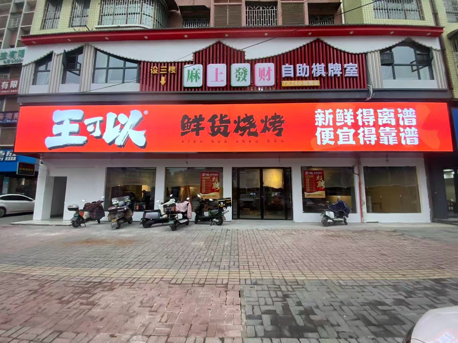 王可以鲜货烧烤