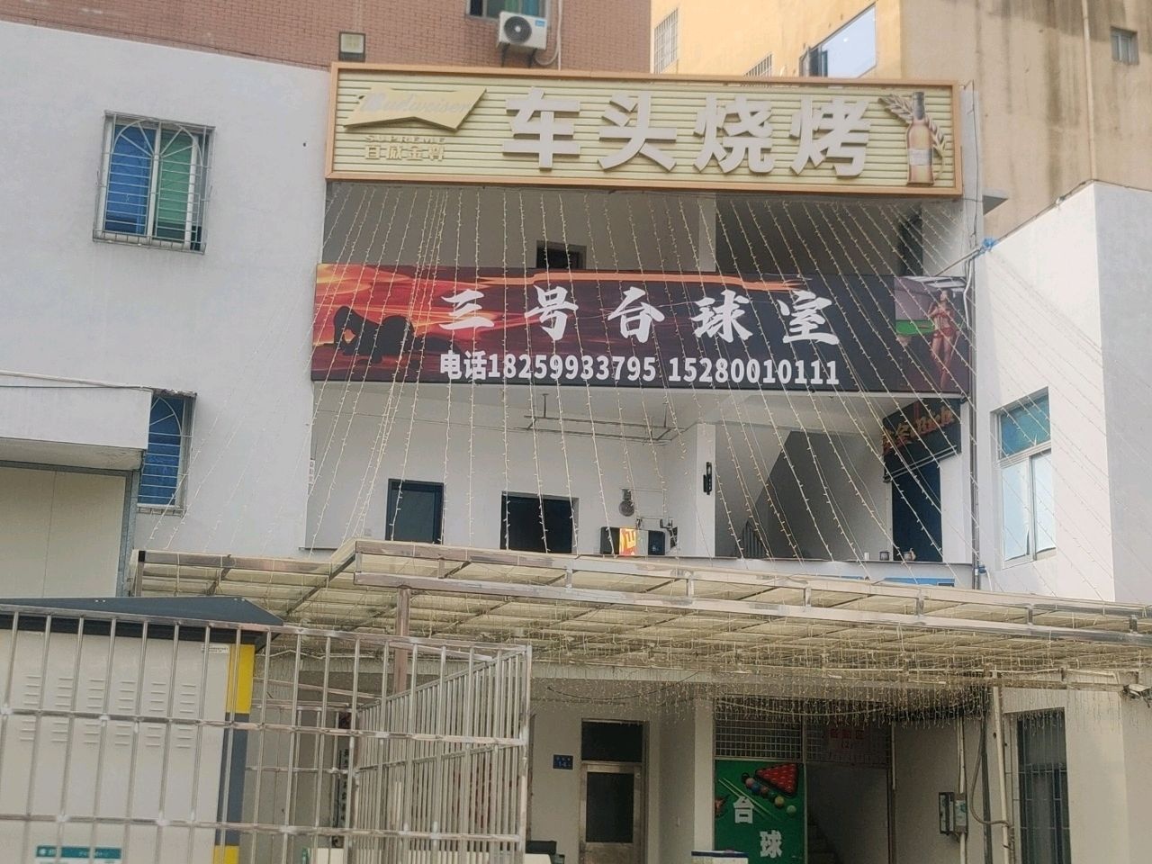 三号台球室