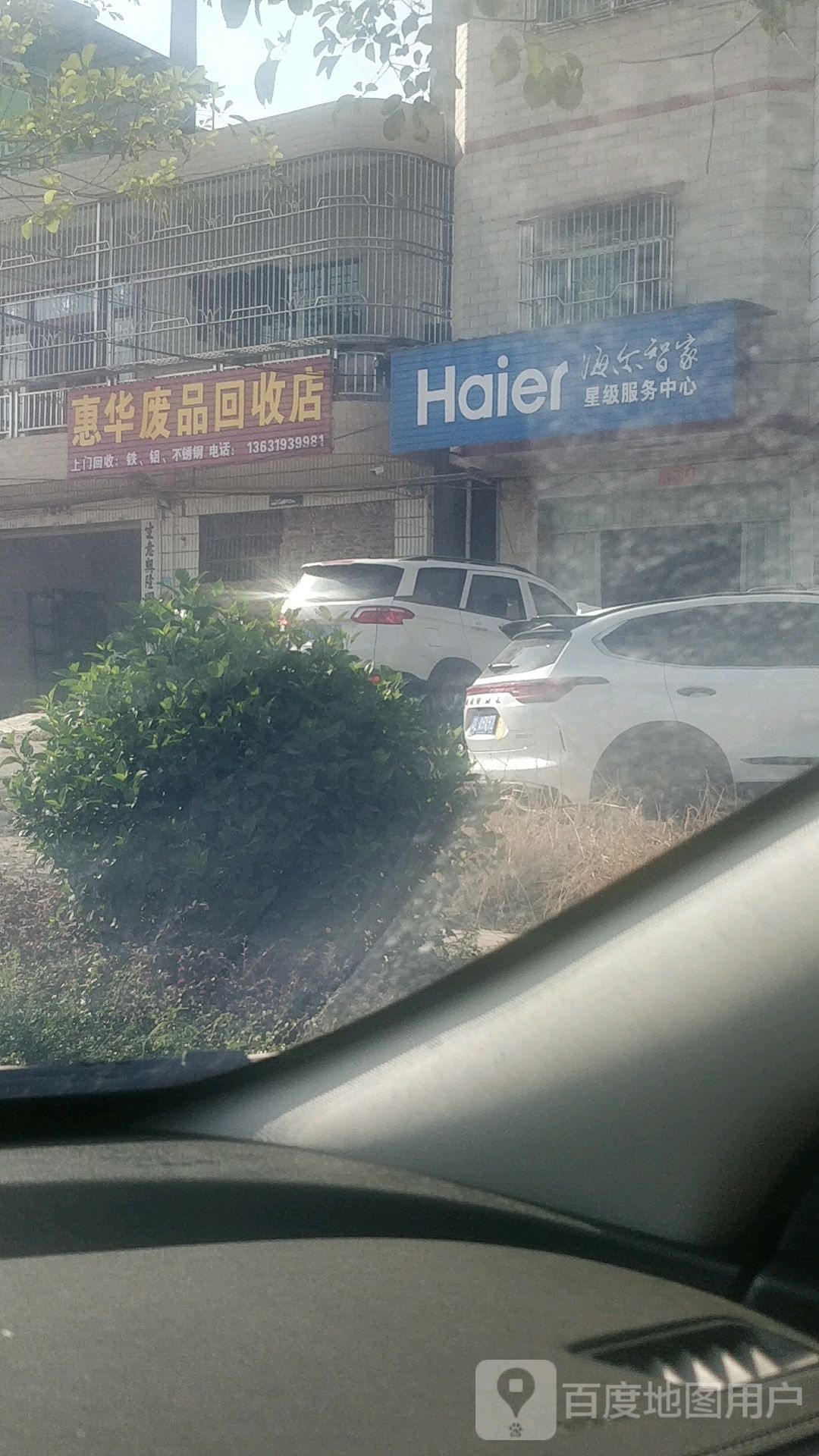 惠华废品回收店