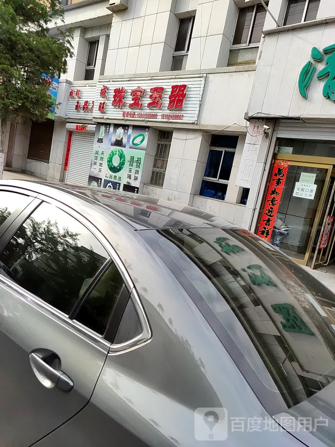 成旺玉品店
