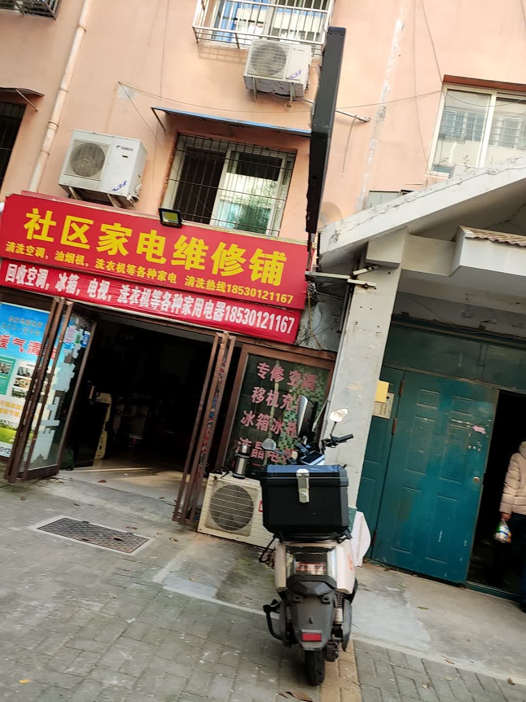 社区家电维修铺(集英花园C区店)