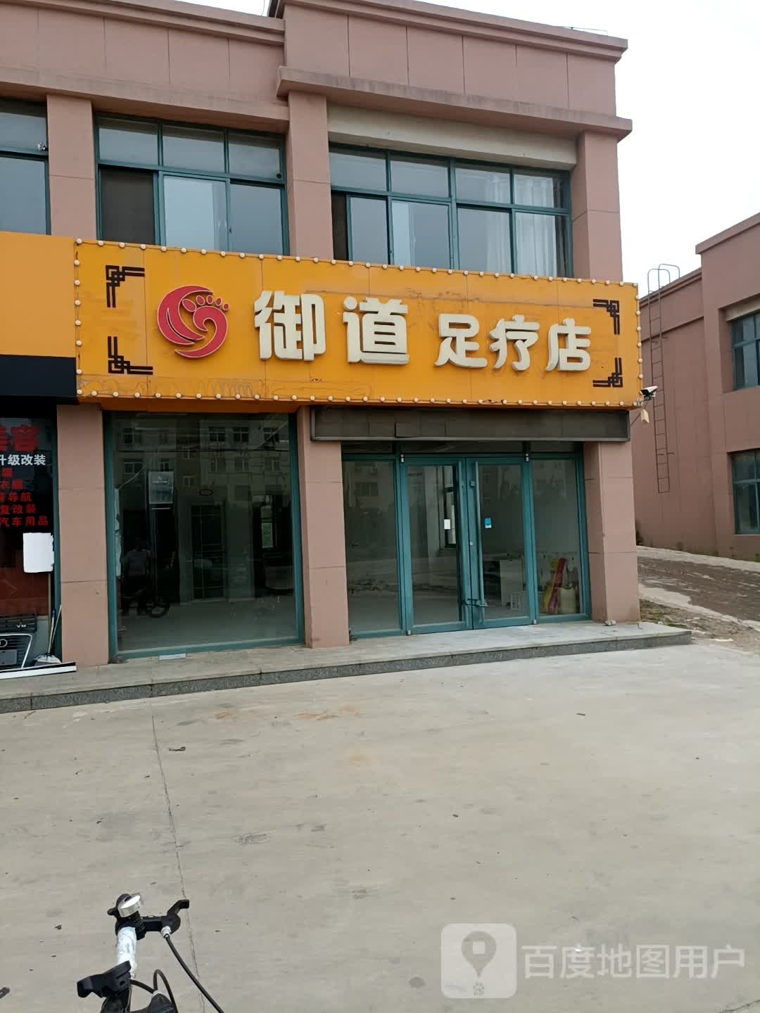 御道足疗店