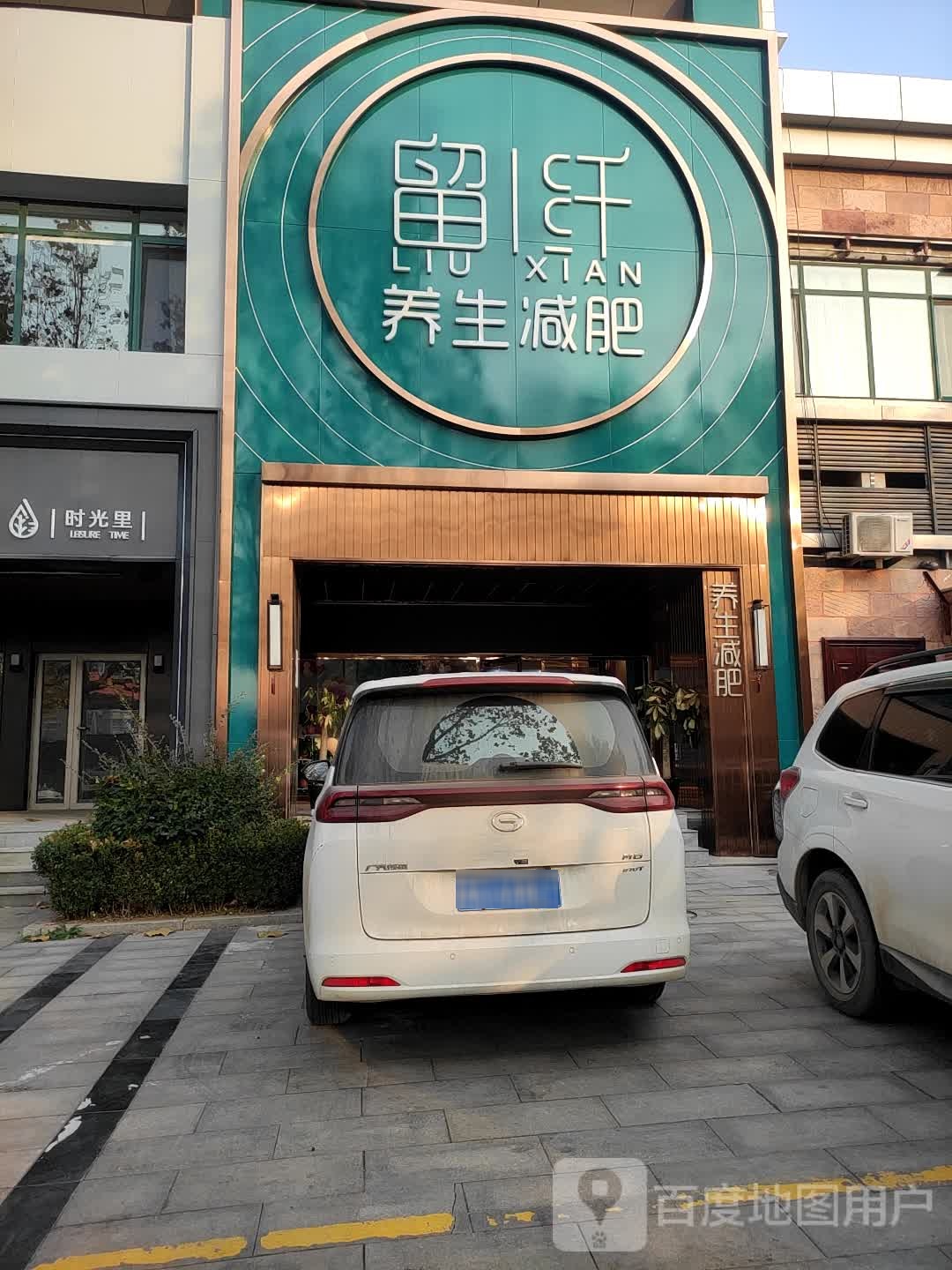 留纤养生健身(银座花园店)