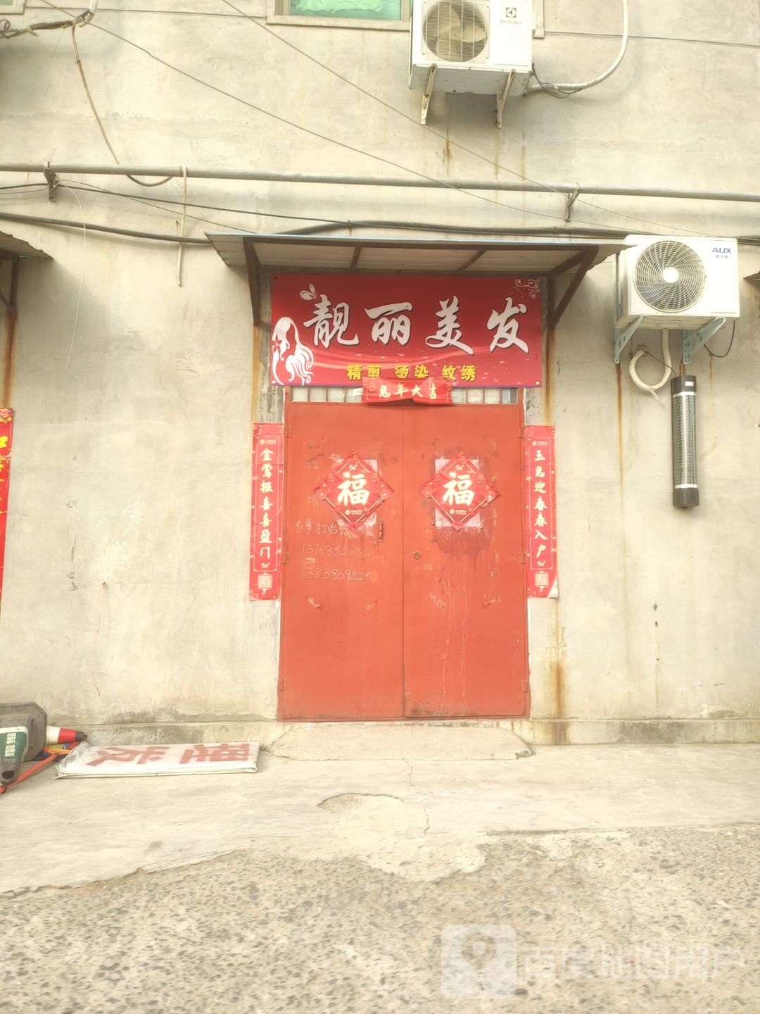 巩义市靓丽美发(西陵前巷店)