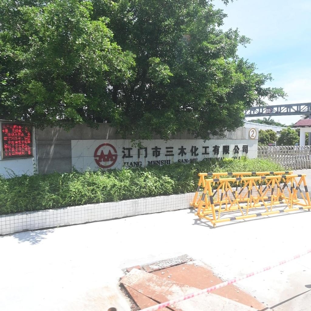 江门市三木化工有限公司