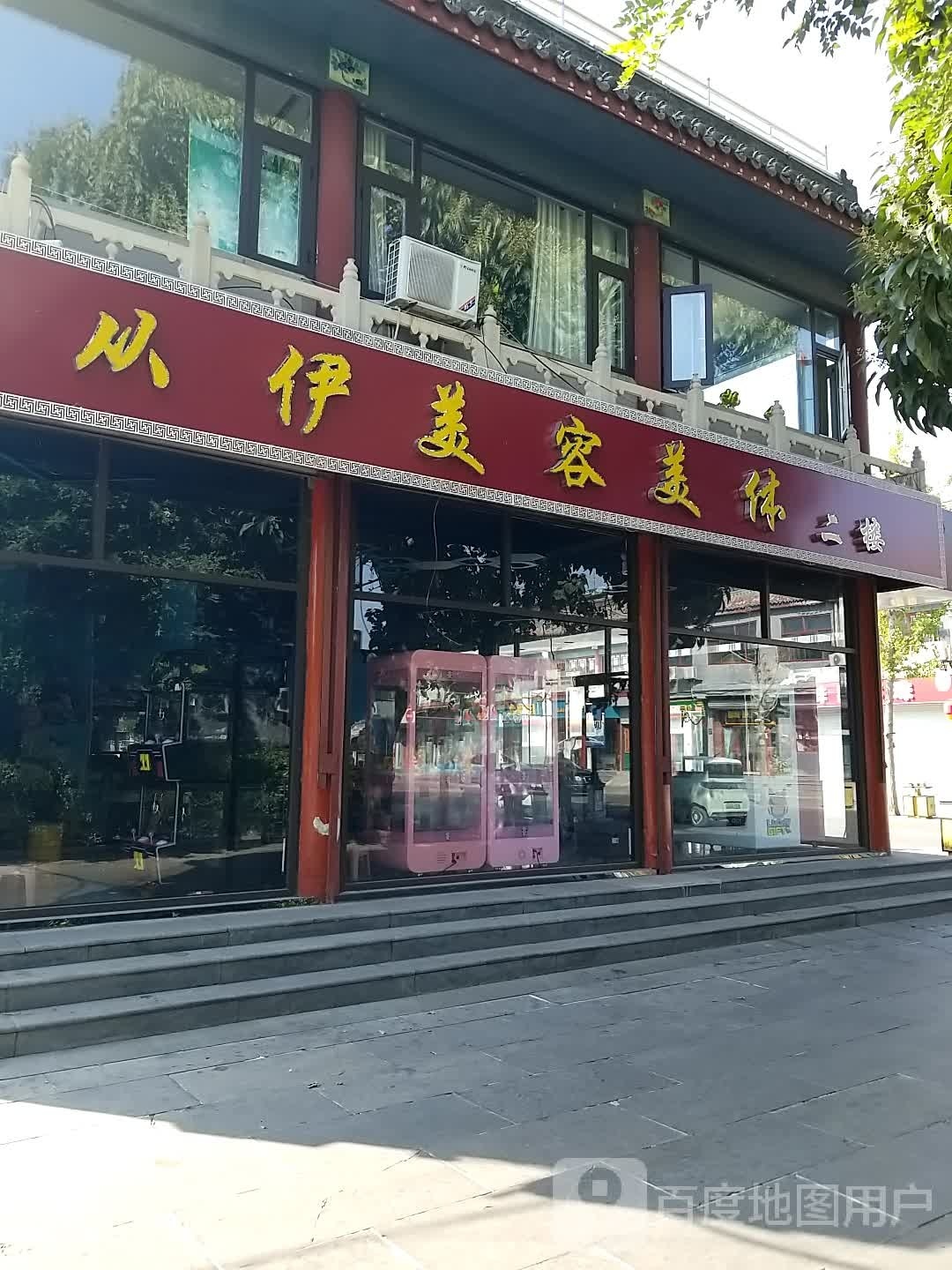 从伊没容美体(正定店)