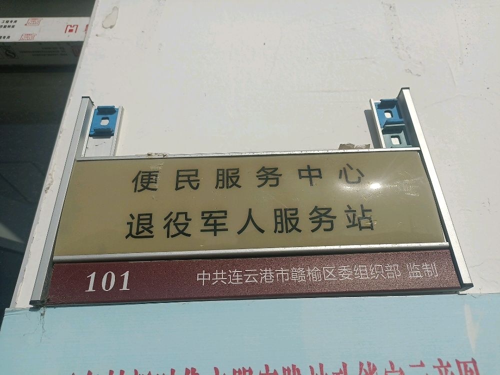 江苏省连云港市赣榆区石桥镇石东村退役军人服务站