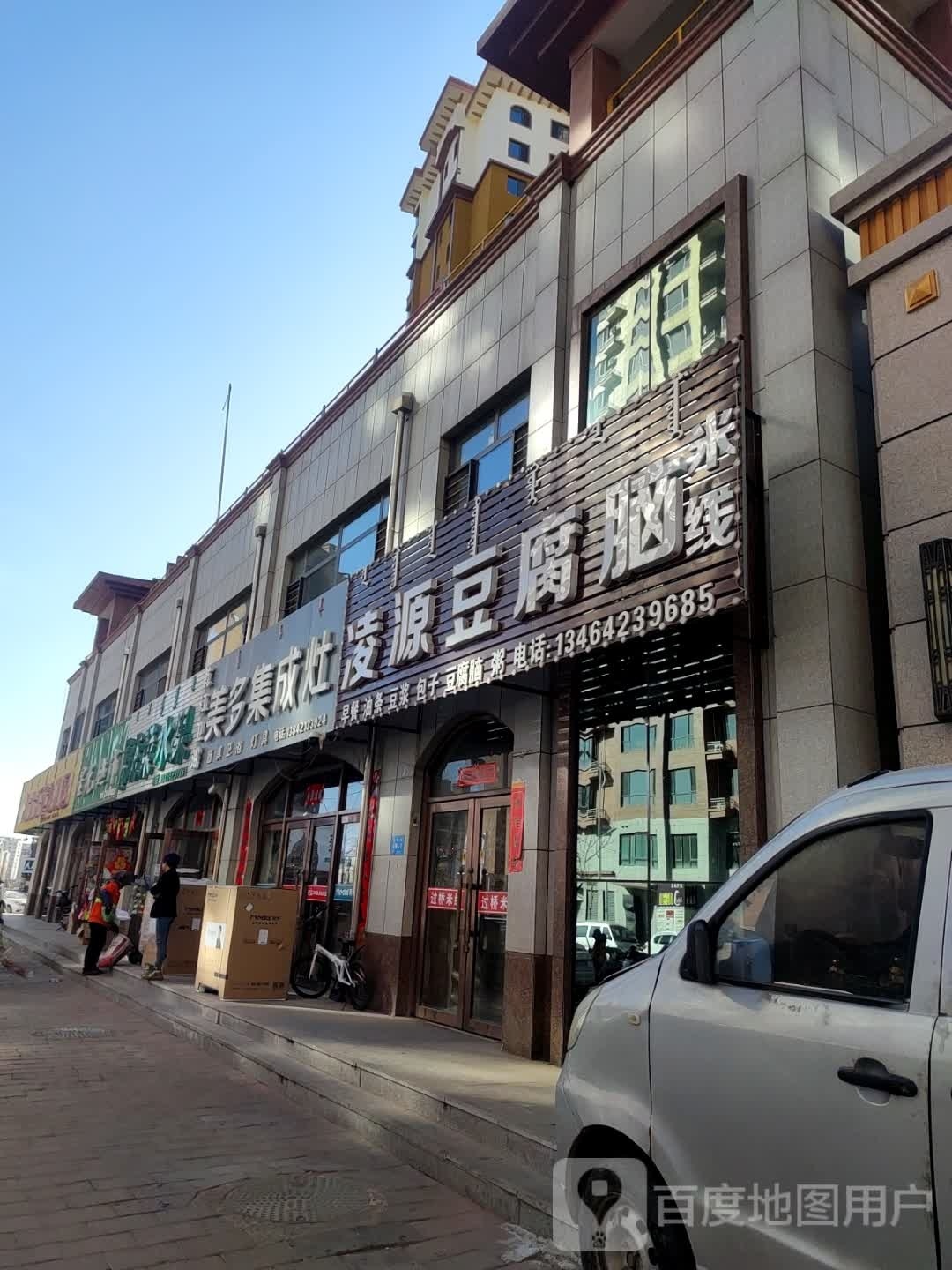 凌原豆腐脑米线(新华街店)