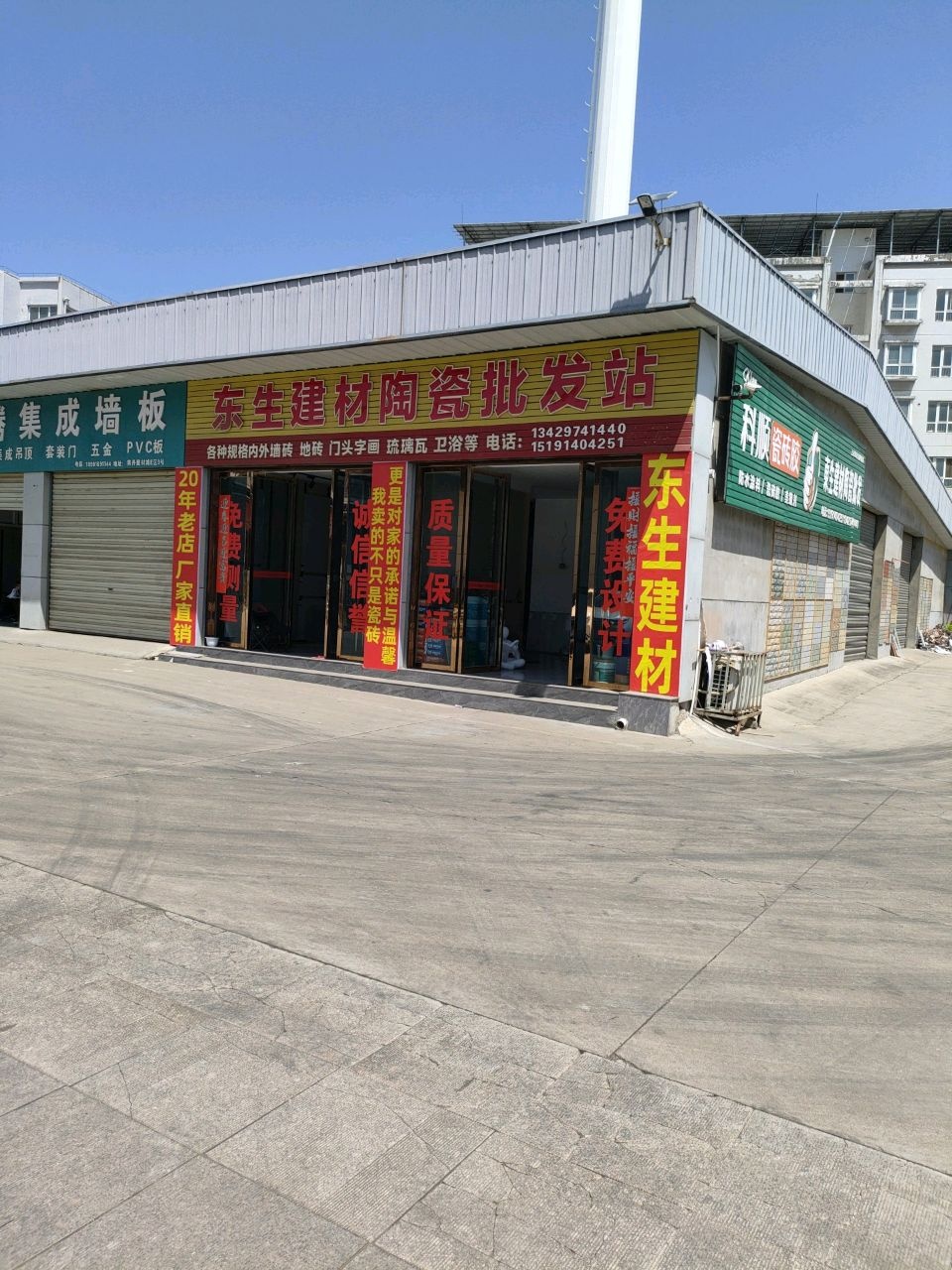 东生建材陶瓷批发站
