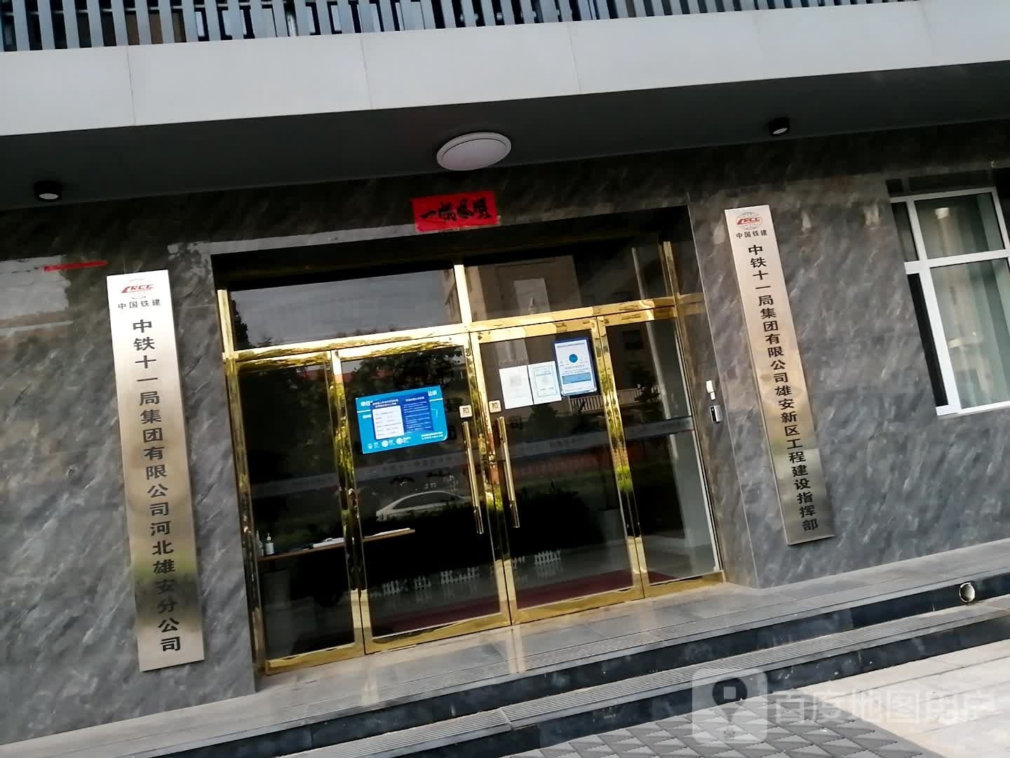 中铁十一局集团有限公司雄安新区工程建设指挥部