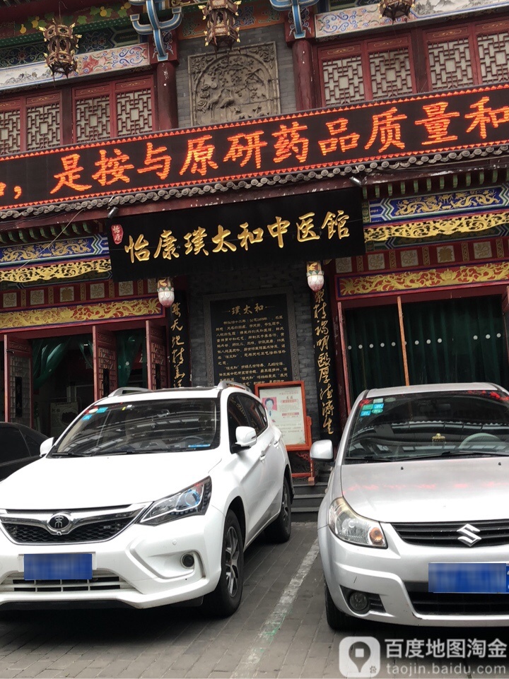 怡康璞太和中医馆