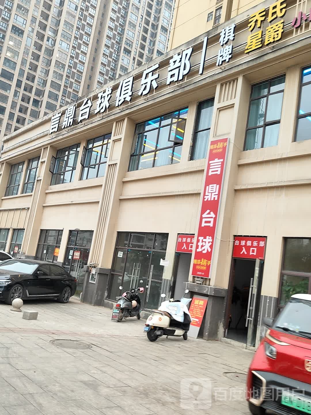 言鼎台球俱乐部