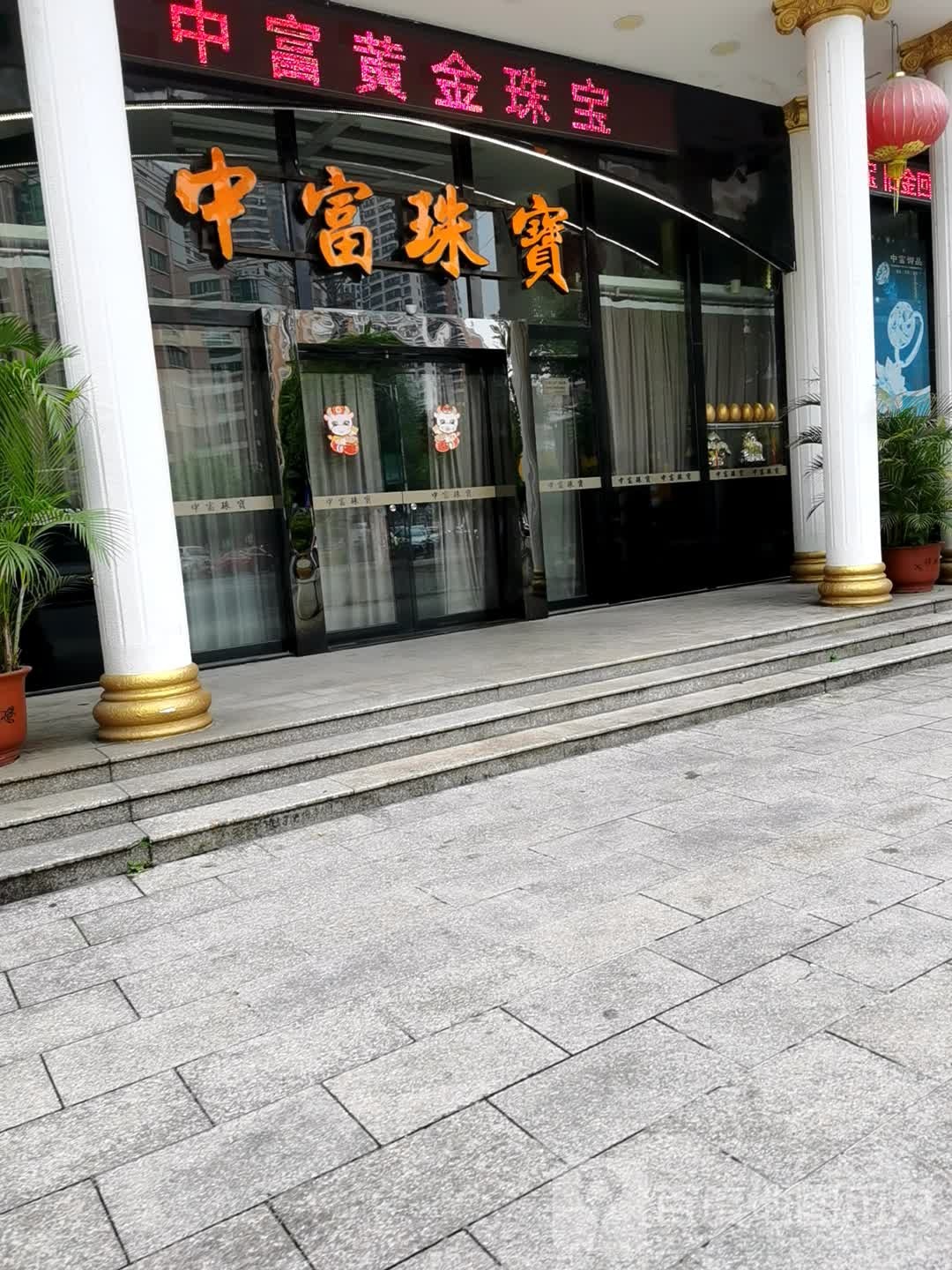 中富珠宝