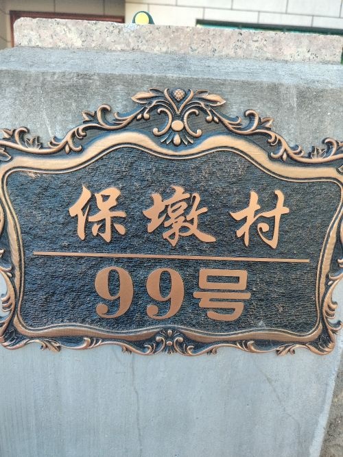 保墩村99号