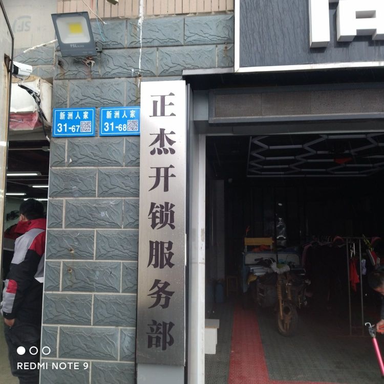 正杰开锁服务部