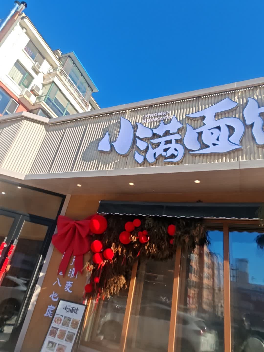 小满面馆
