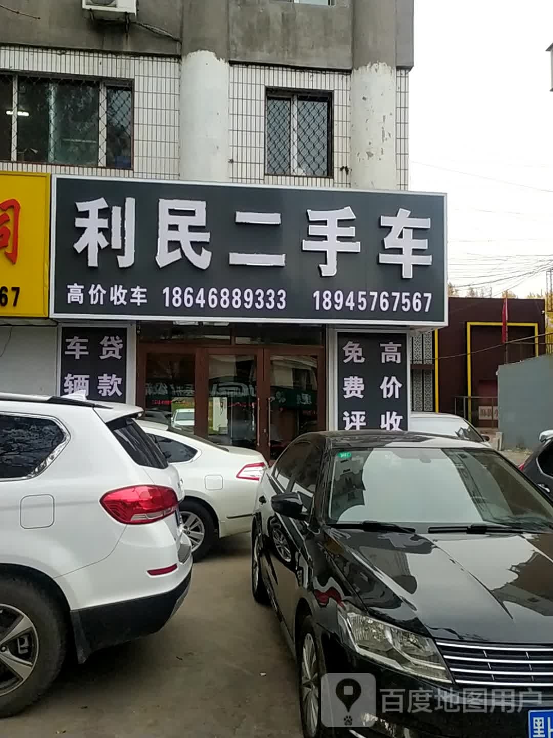 利民二手车
