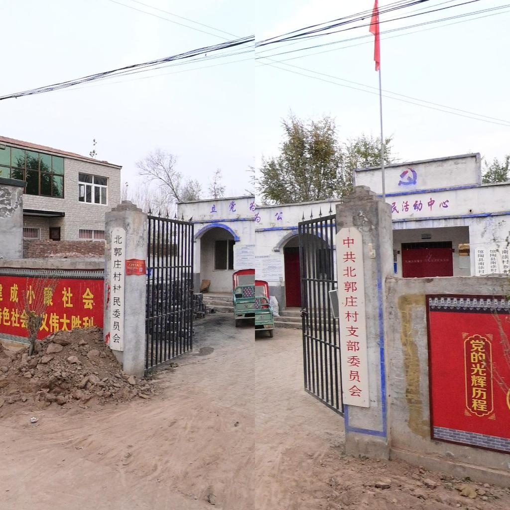 北郭庄村村民委员会