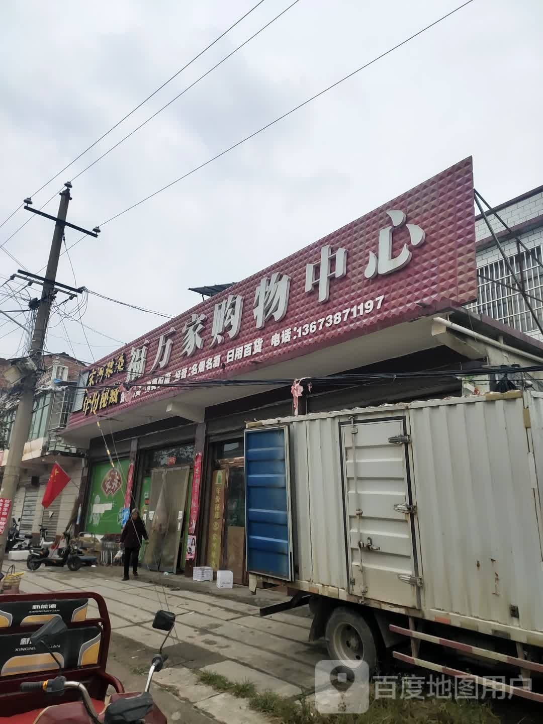 项城市新桥镇福万家购物中心(新桥店)