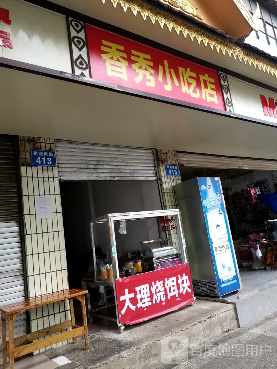 香秀小吃店