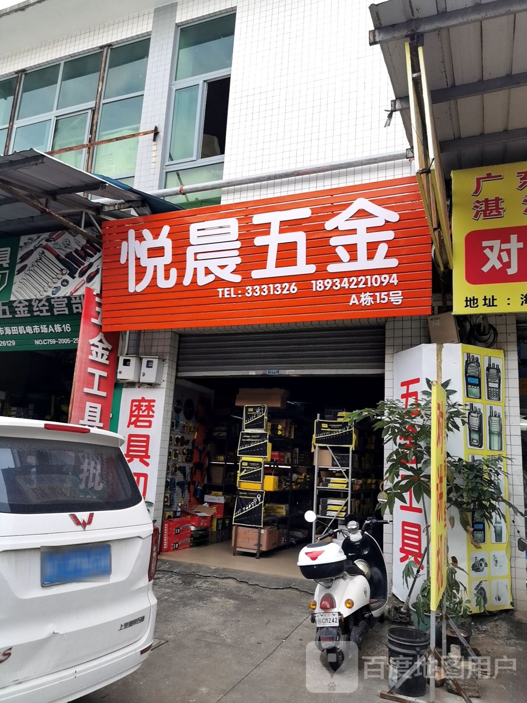 悦晨五金