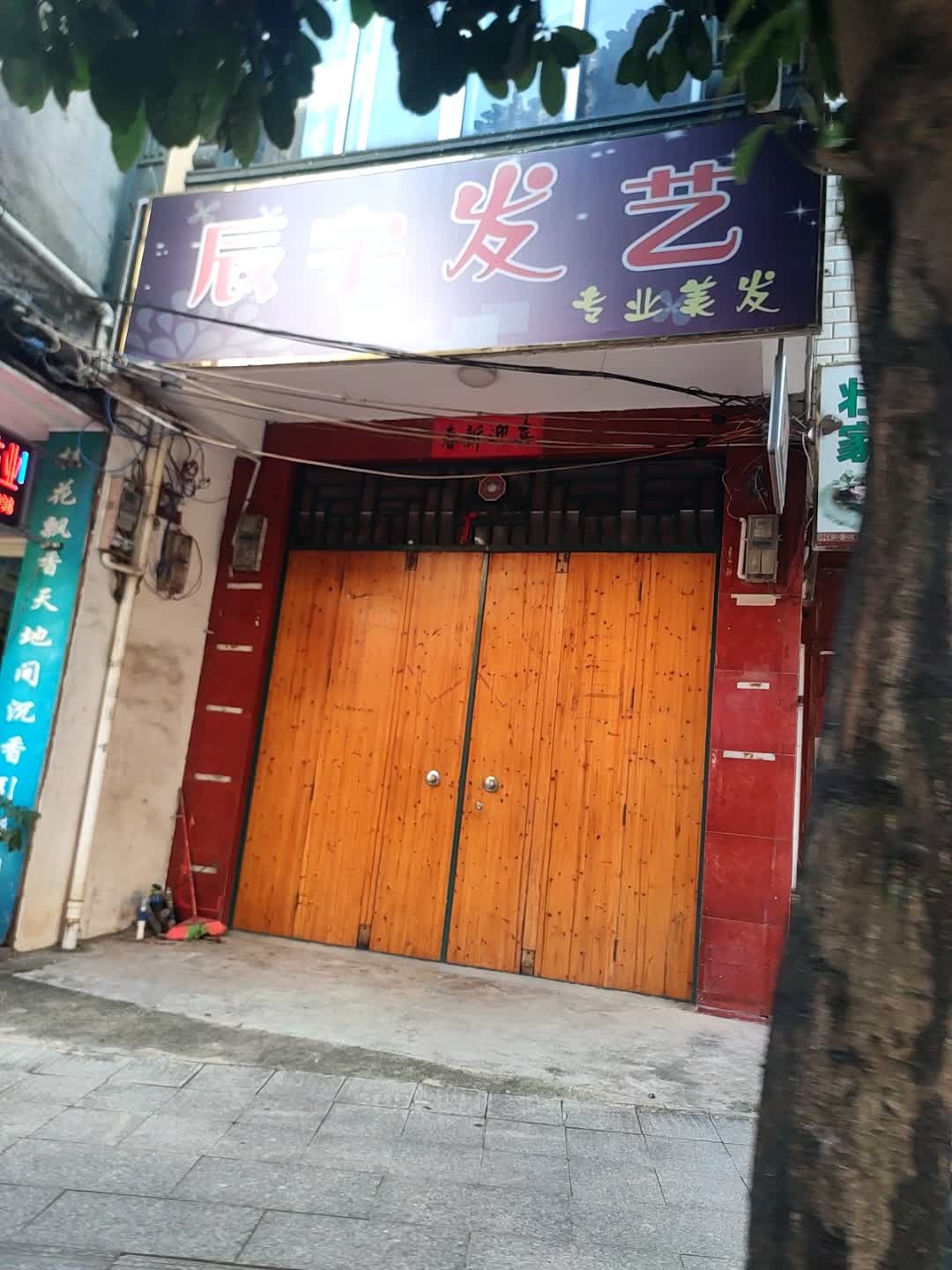 辰宇发艺