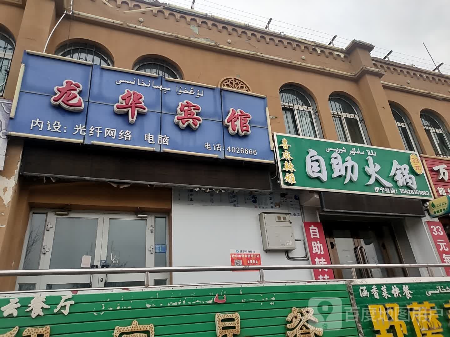 喜麻辣雅自助火锅(伊宁县店)