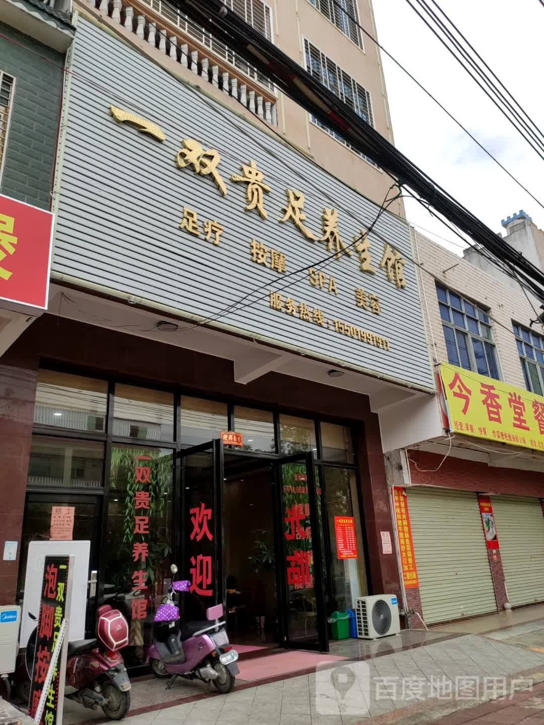 一双贵足养生馆