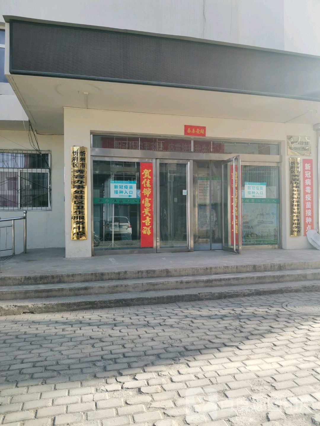 忻州市忻府区医疗集团秀容办事处社区卫生服务中心