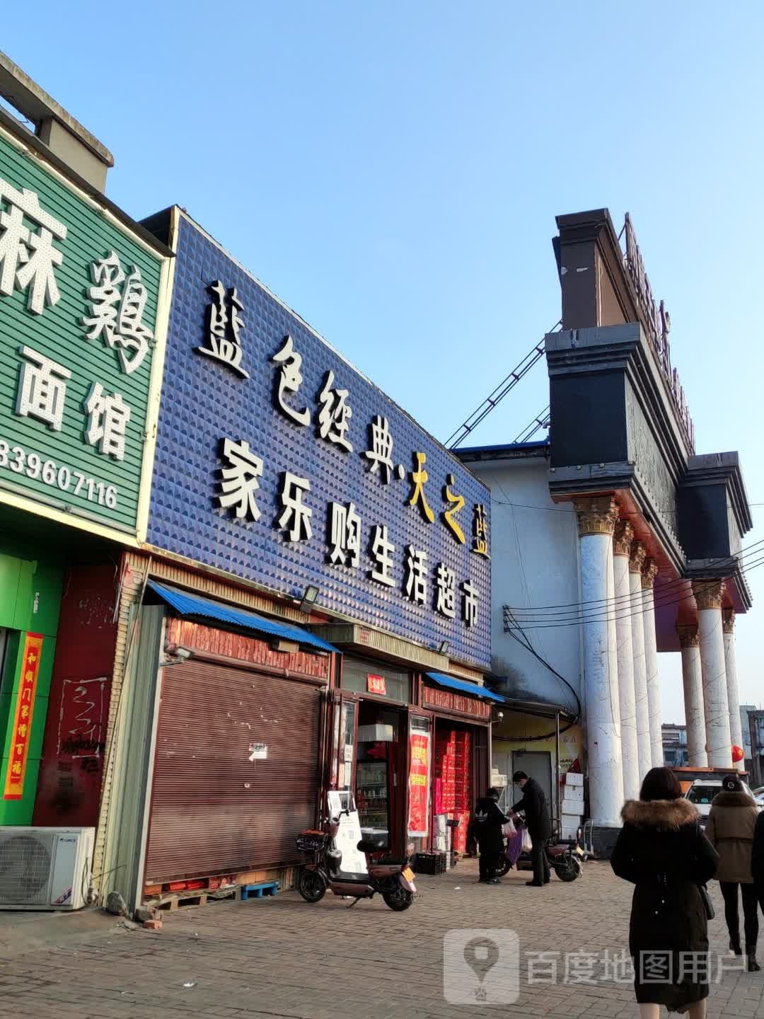 正阳县家乐购生活超市(慎西路店)