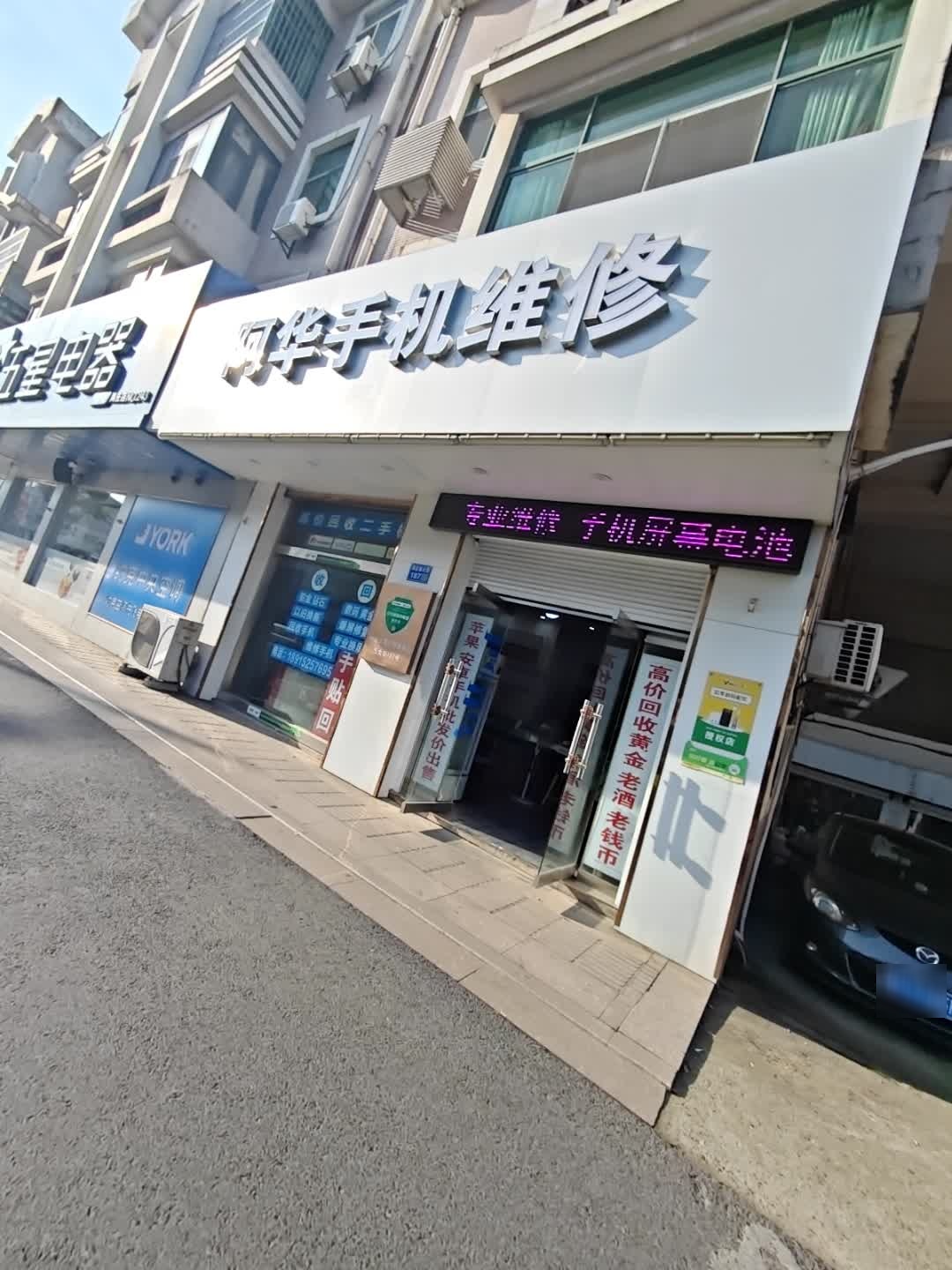 阿华手机维修