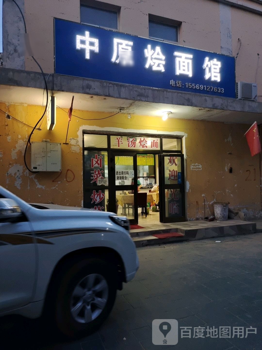 中原烩面