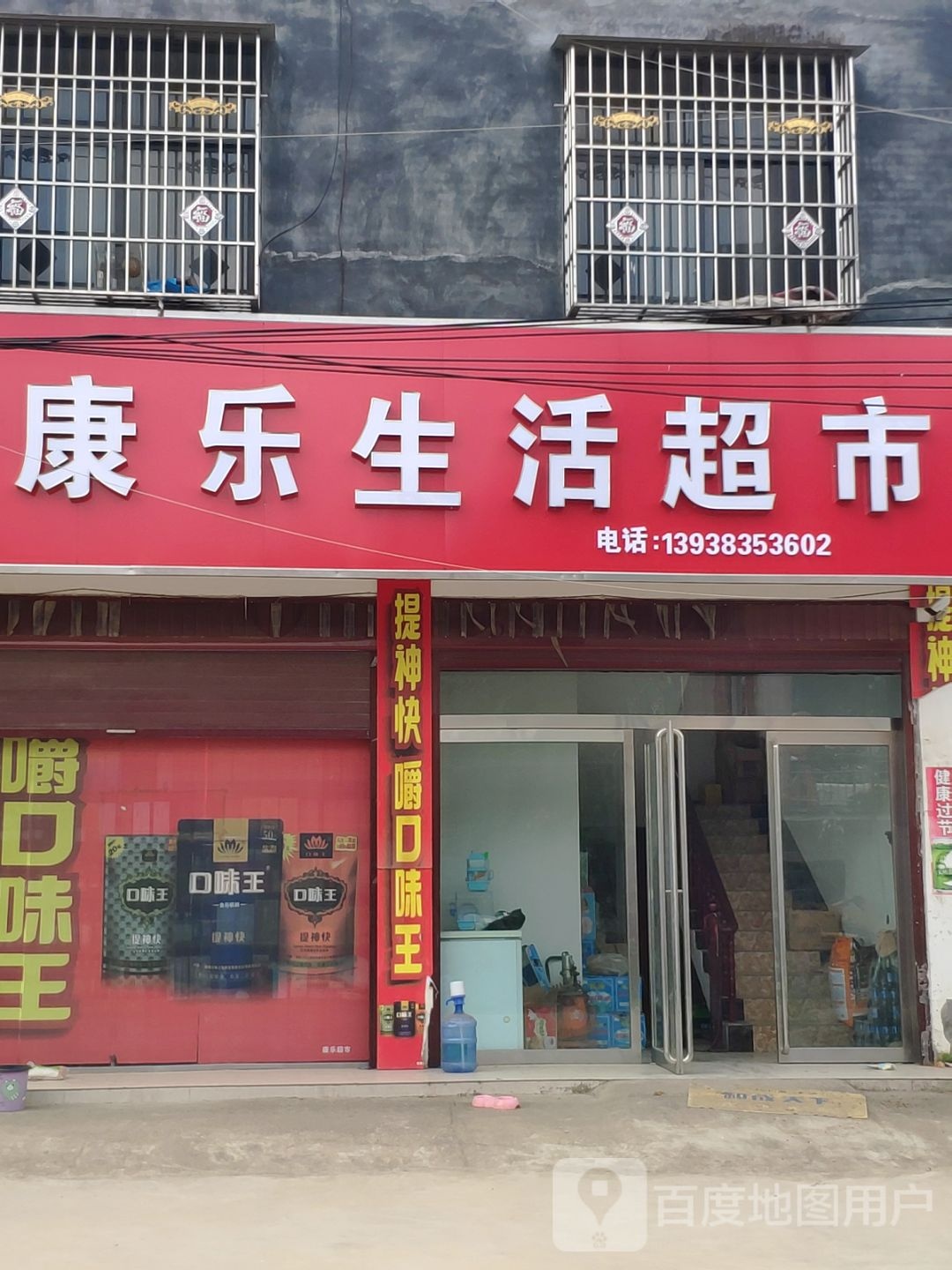 上蔡县党店镇康乐生活超市