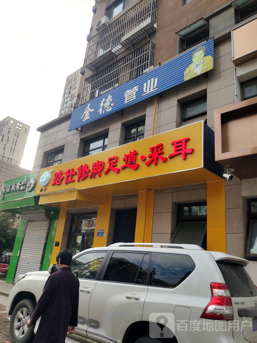 路仕修脚足道·采耳(凤凰世嘉店)