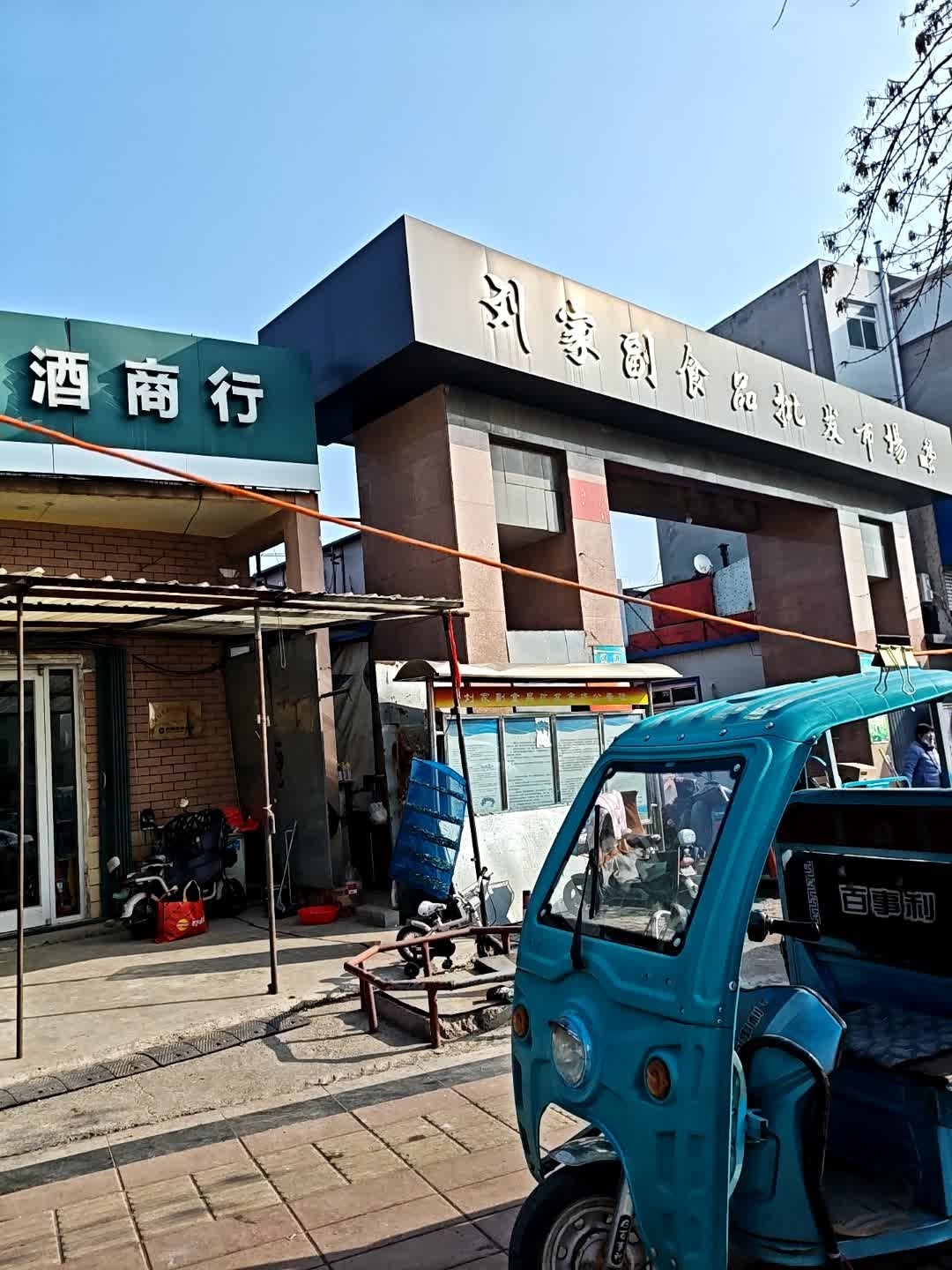 刘家副食品批发市场(东营店)