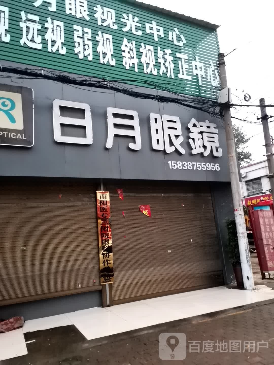 宛城区红泥湾镇日月眼视光中心(Y006店)