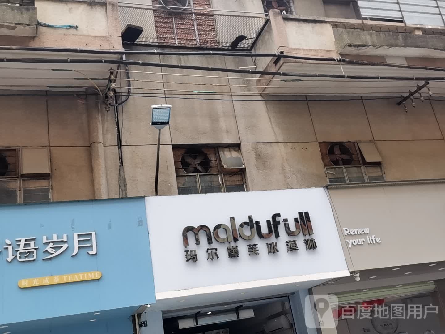 玛尔黛芙冰淇淋