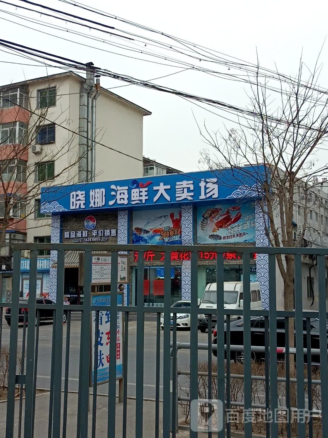 晓娜海鲜大卖场