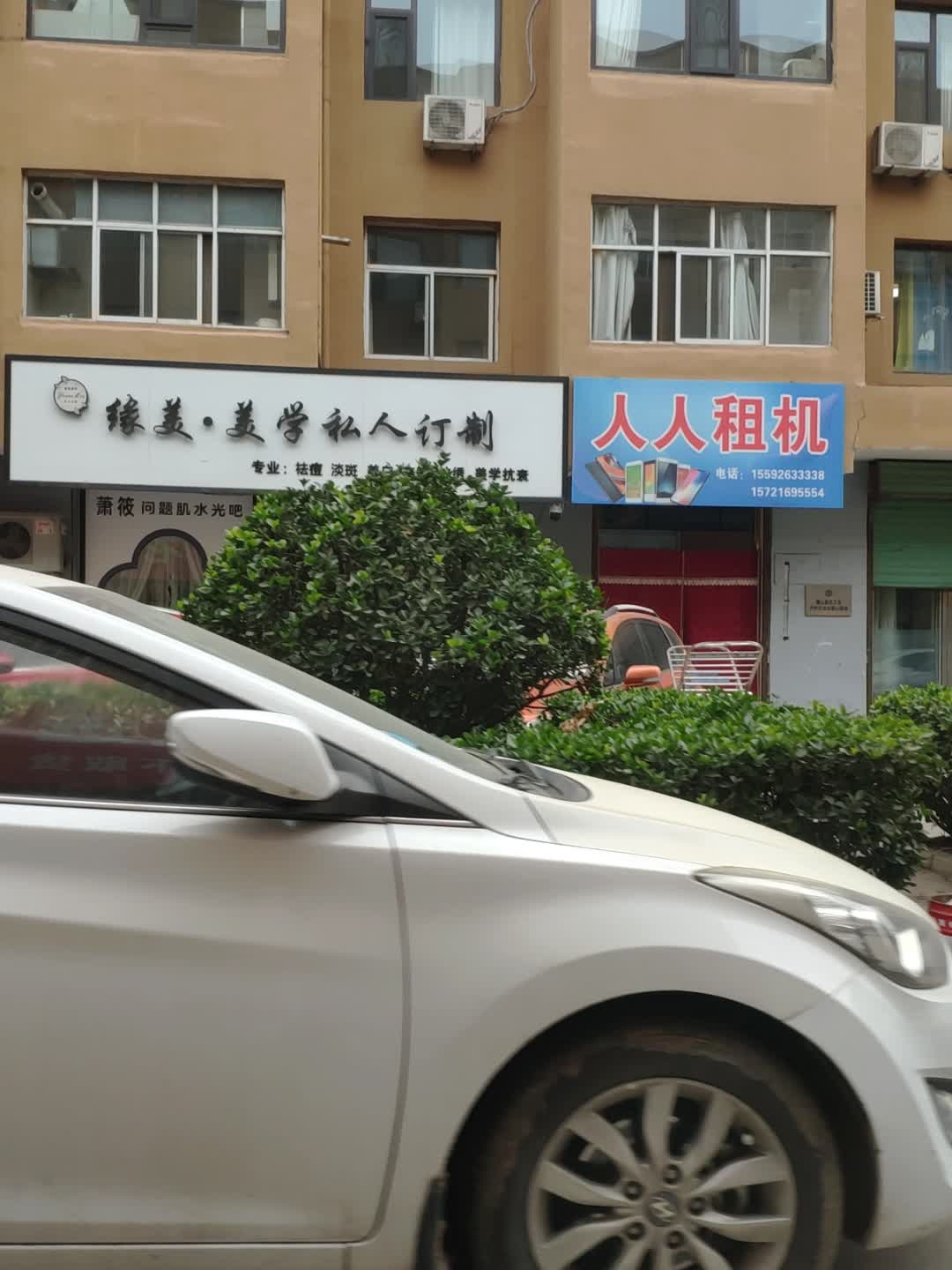 缘美·美学私人订制(富强苑店)