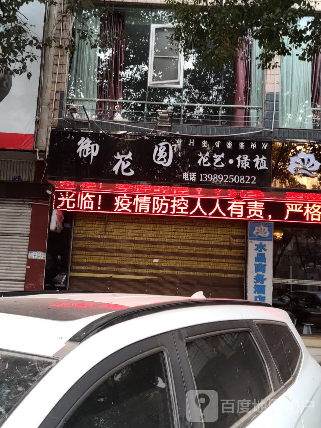 御花圆花店