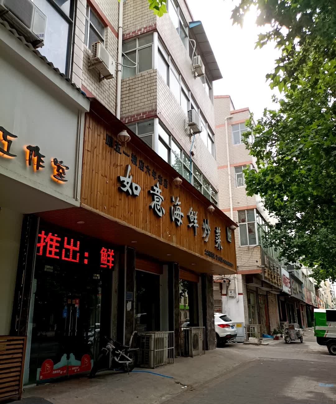 如意海鲜炒菜(团结路店)
