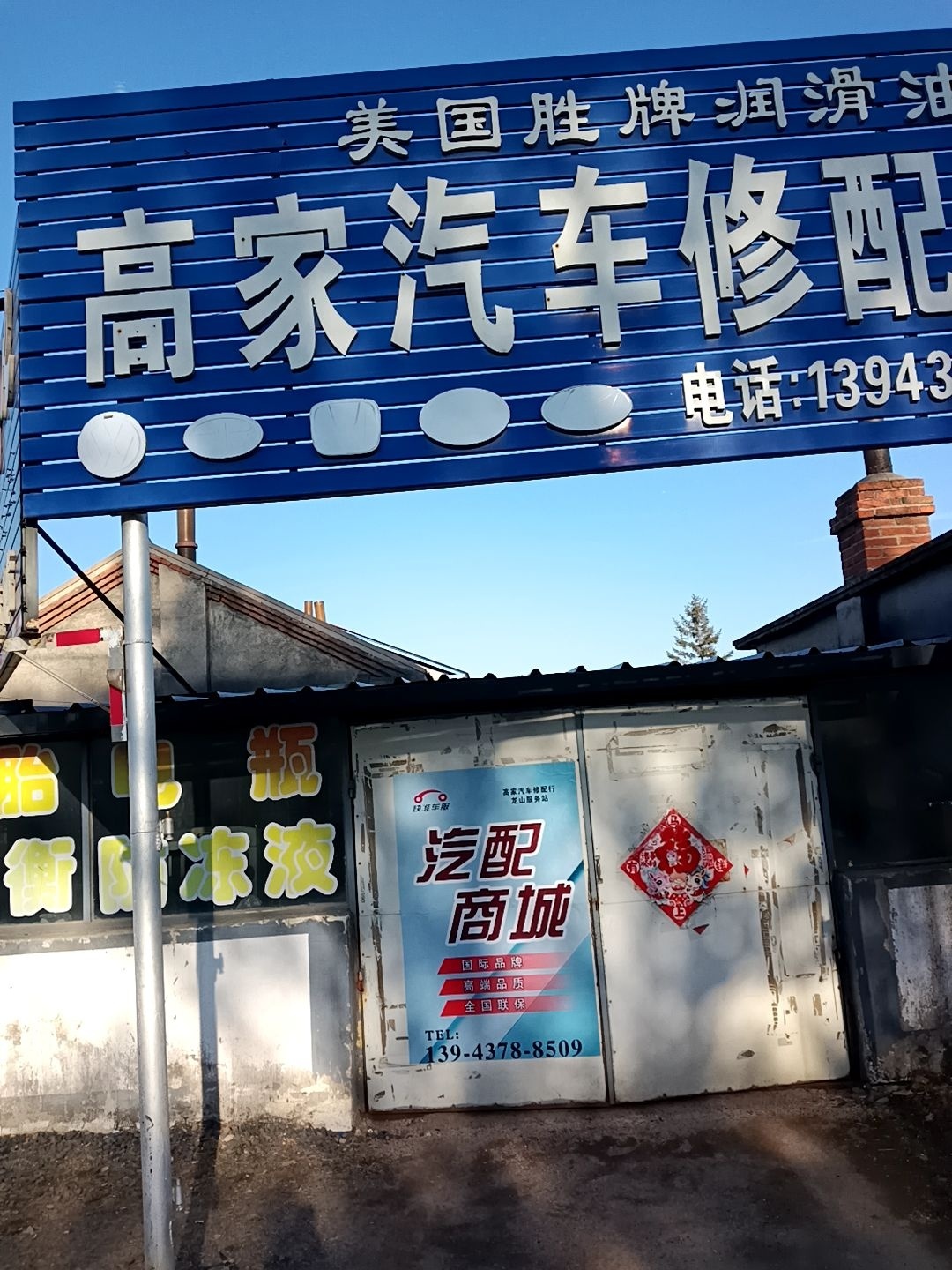 高家汽车修配行