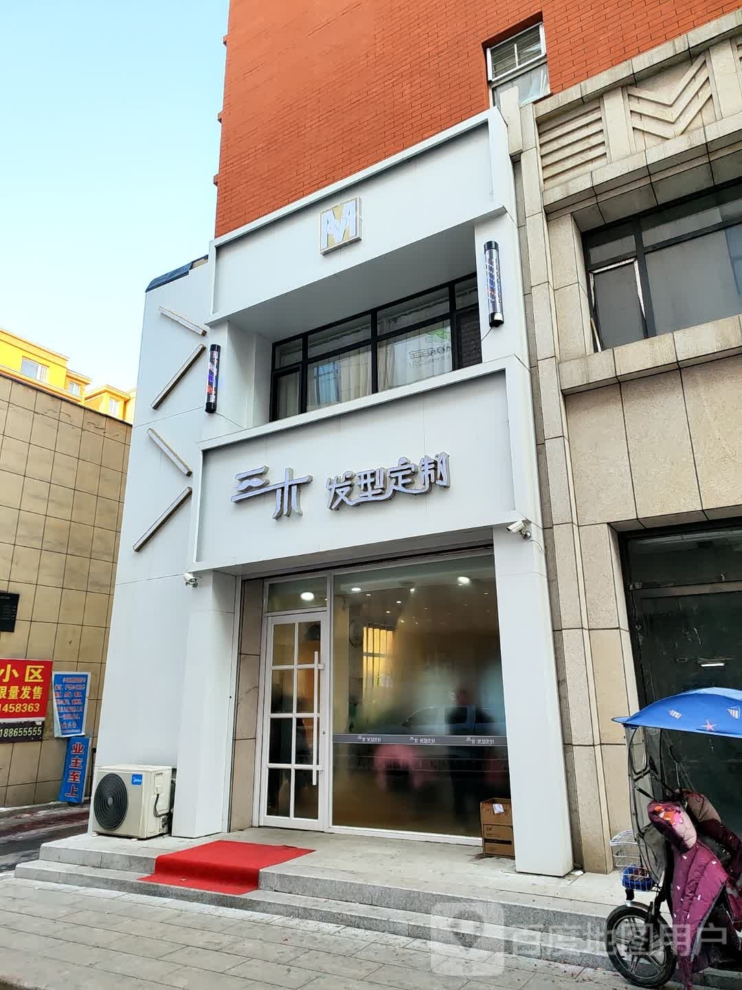 三木发型定制(东盛广场店)